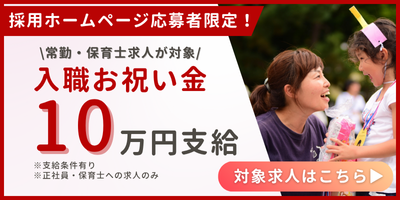 入職お祝い金最大10万円
