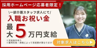 入職お祝い金最大5万円
